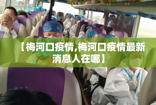 【梅河口疫情,梅河口疫情最新消息人在哪】