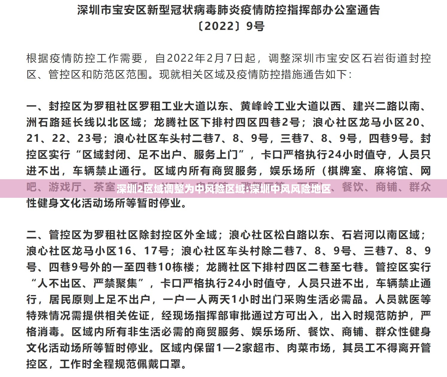 深圳2区域调整为中风险区域:深圳中风风险地区
