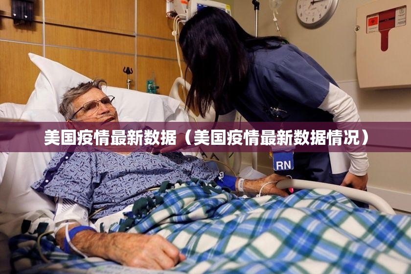 美国疫情最新数据（美国疫情最新数据情况）