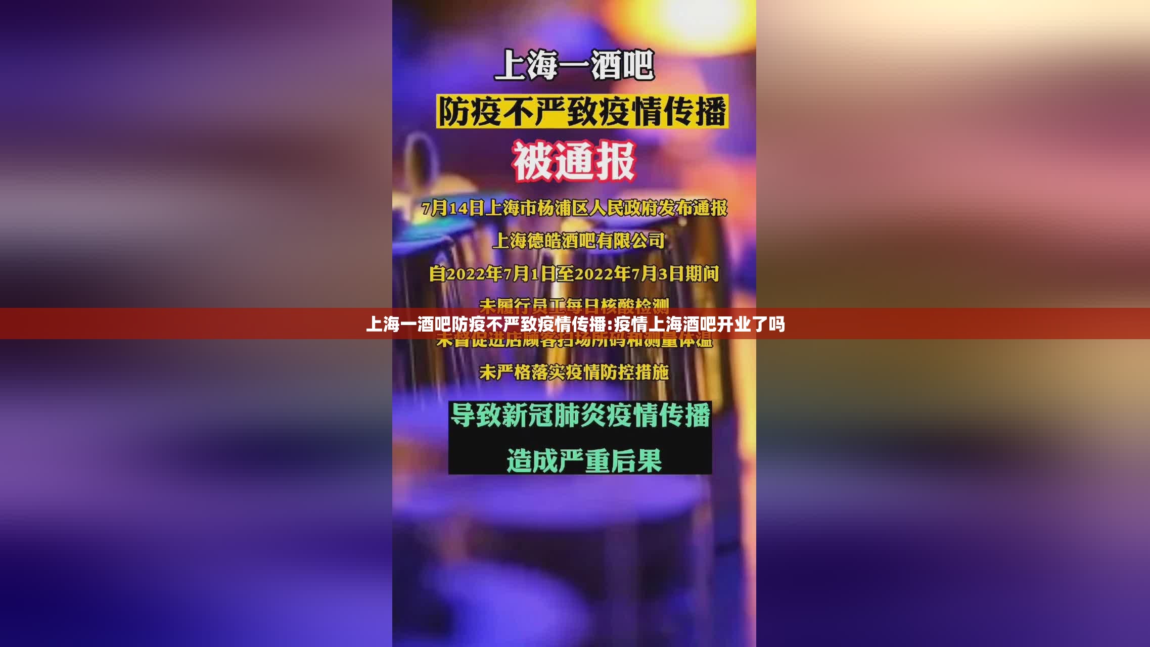 上海一酒吧防疫不严致疫情传播:疫情上海酒吧开业了吗