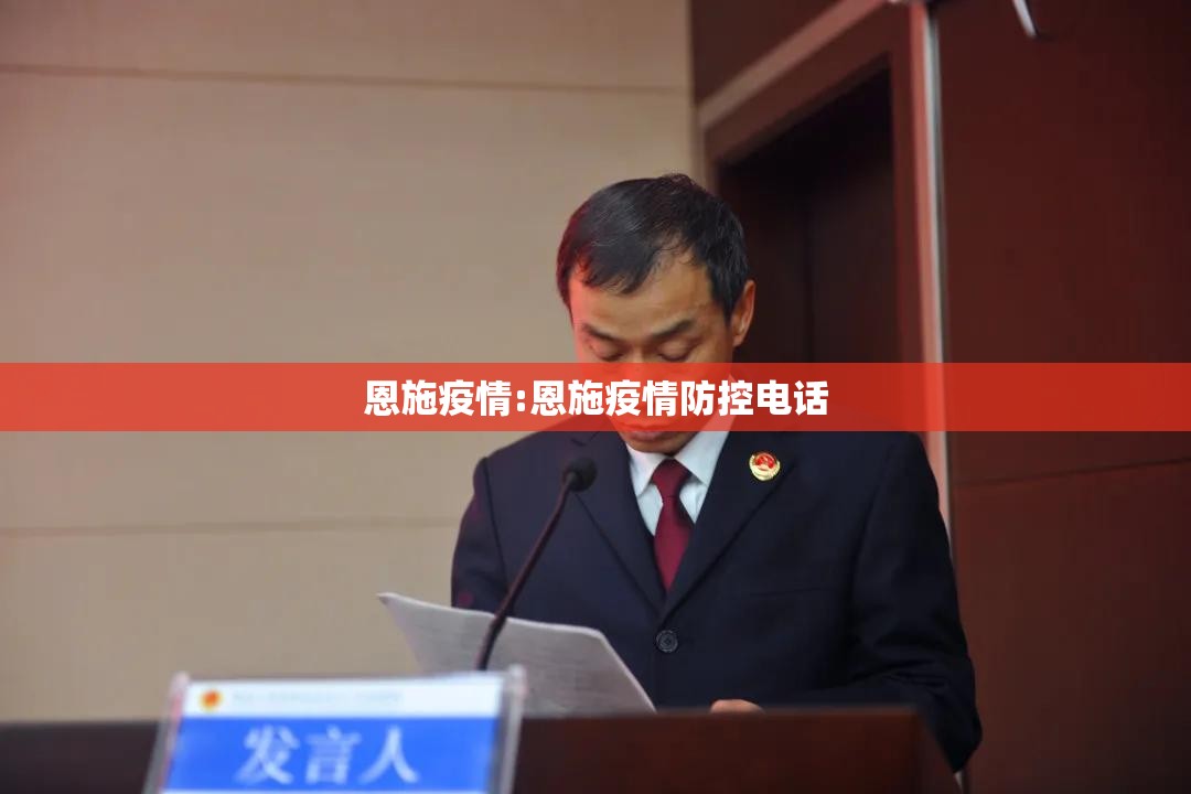 恩施疫情:恩施疫情防控电话