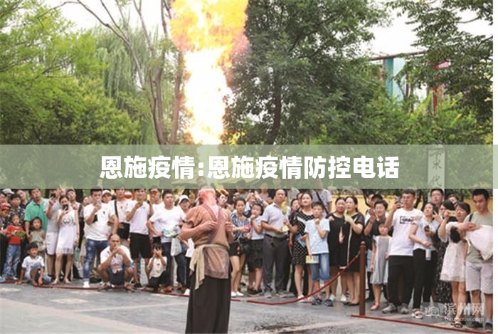 恩施疫情:恩施疫情防控电话