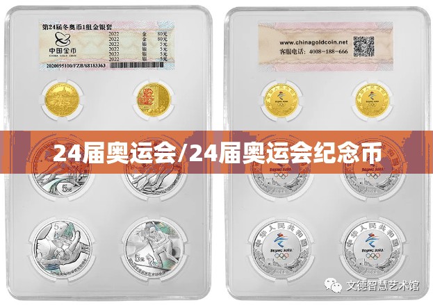 24届奥运会/24届奥运会纪念币