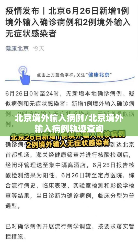 北京境外输入病例/北京境外输入病例轨迹查询 北京境外输入病例/北京境外输入病例轨迹查询