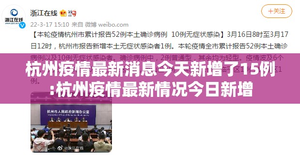 杭州疫情最新消息今天新增了15例:杭州疫情最新情况今日新增