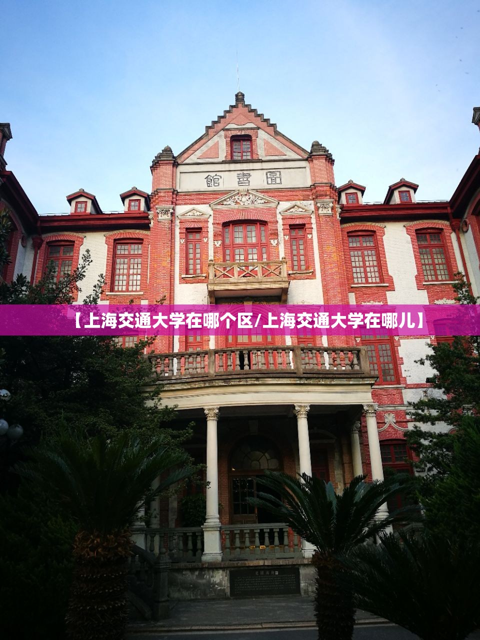 【上海交通大学在哪个区/上海交通大学在哪儿】