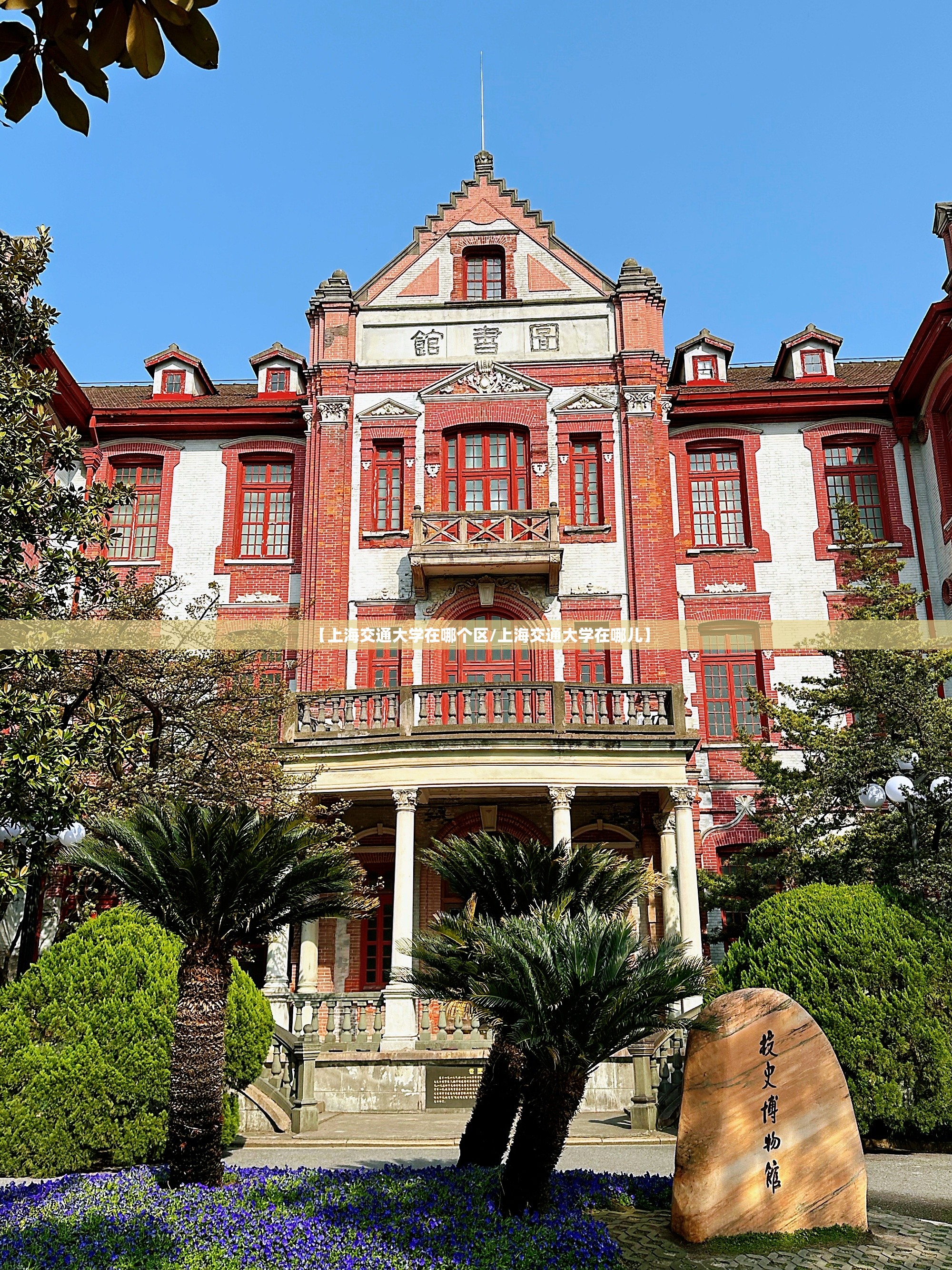 【上海交通大学在哪个区/上海交通大学在哪儿】