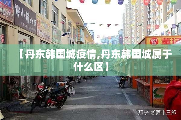 【丹东韩国城疫情,丹东韩国城属于什么区】