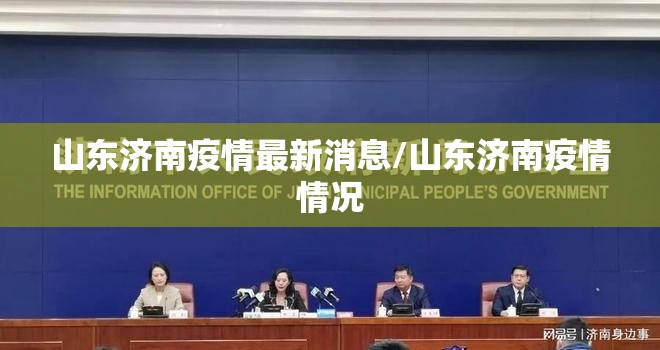 山东济南疫情最新消息/山东济南疫情情况 山东济南疫情最新消息/山东济南疫情情况