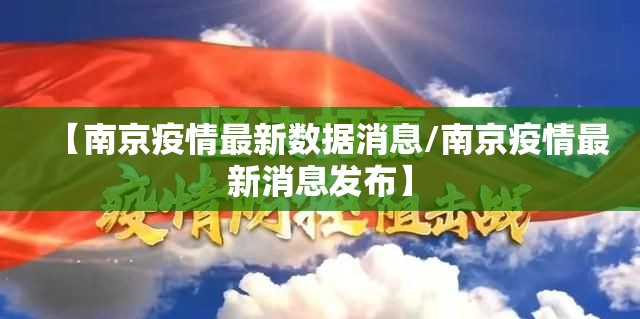 【南京疫情最新数据消息/南京疫情最新消息发布】