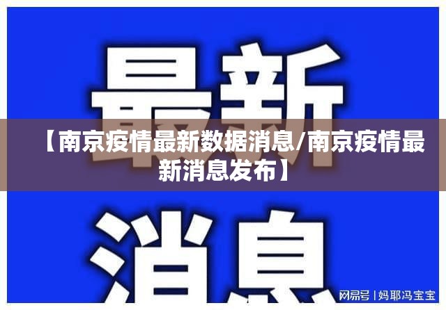 【南京疫情最新数据消息/南京疫情最新消息发布】