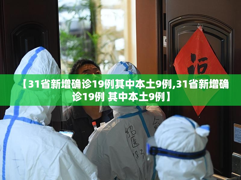 【31省新增确诊19例其中本土9例,31省新增确诊19例 其中本土9例】
