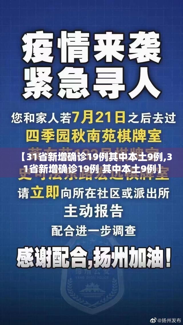 【31省新增确诊19例其中本土9例,31省新增确诊19例 其中本土9例】