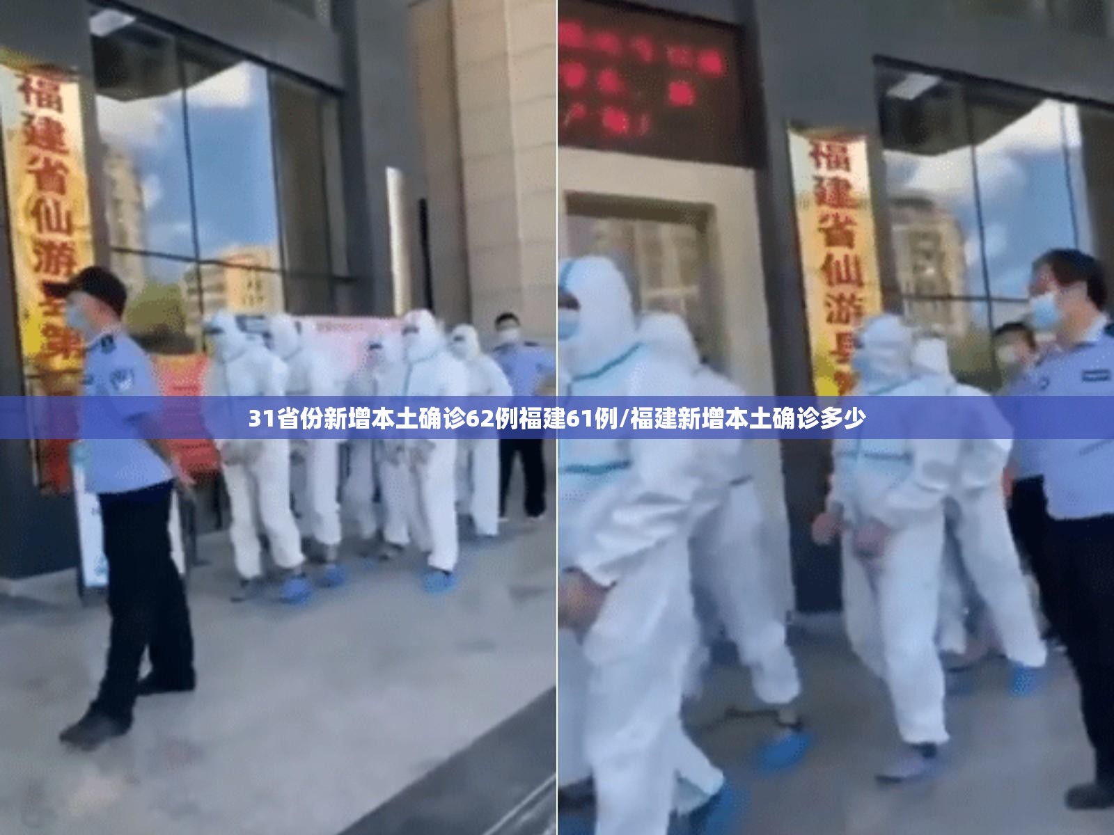 31省份新增本土确诊62例福建61例/福建新增本土确诊多少 31省份新增本土确诊62例福建61例/福建新增本土确诊多少