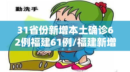 31省份新增本土确诊62例福建61例/福建新增本土确诊多少 31省份新增本土确诊62例福建61例/福建新增本土确诊多少