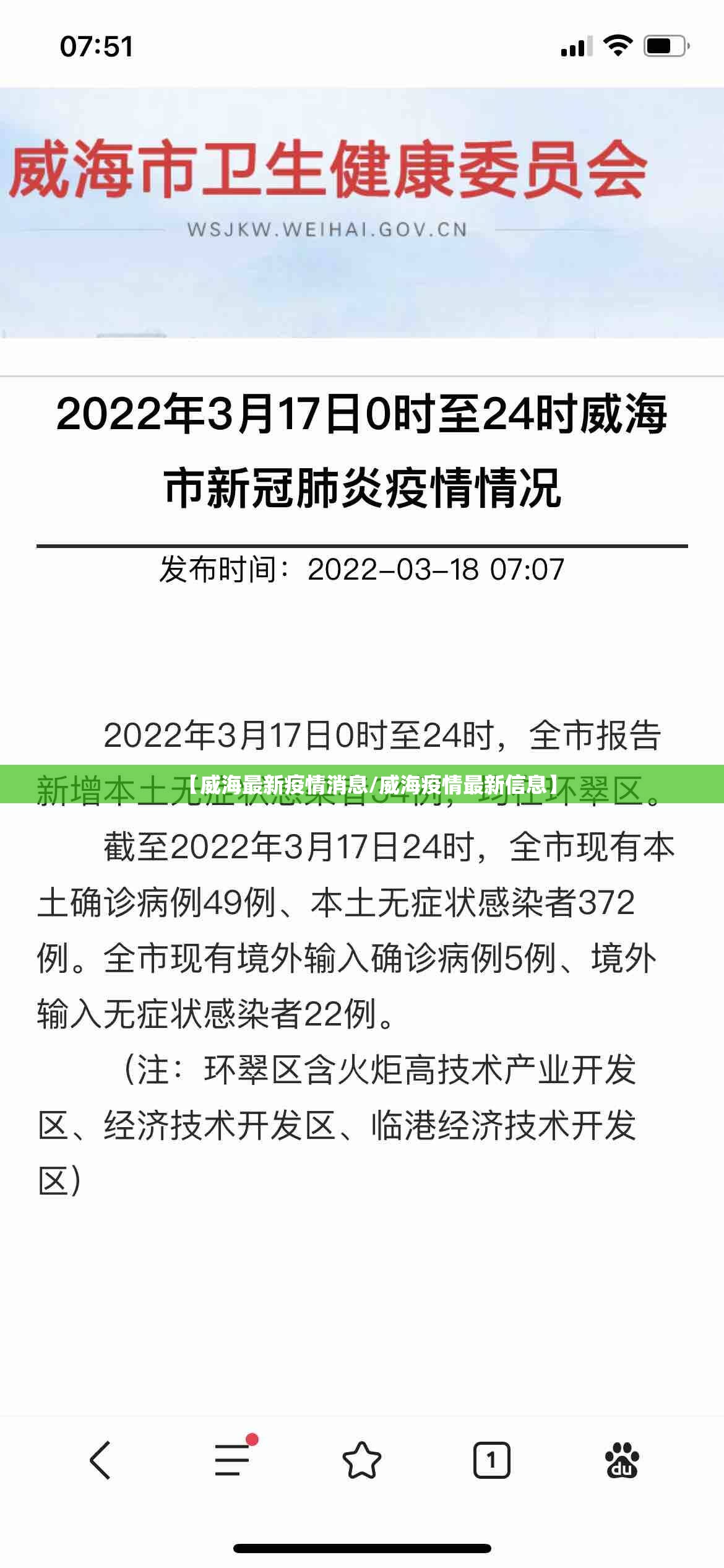 【威海最新疫情消息/威海疫情最新信息】