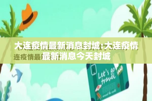 大连疫情最新消息封城:大连疫情最新消息今天封城