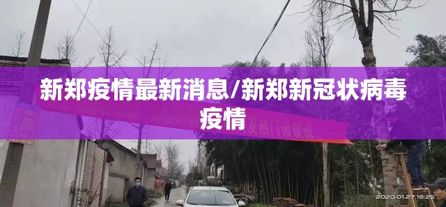 新郑疫情最新消息/新郑新冠状病毒疫情