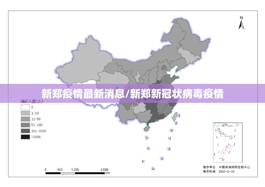 新郑疫情最新消息/新郑新冠状病毒疫情