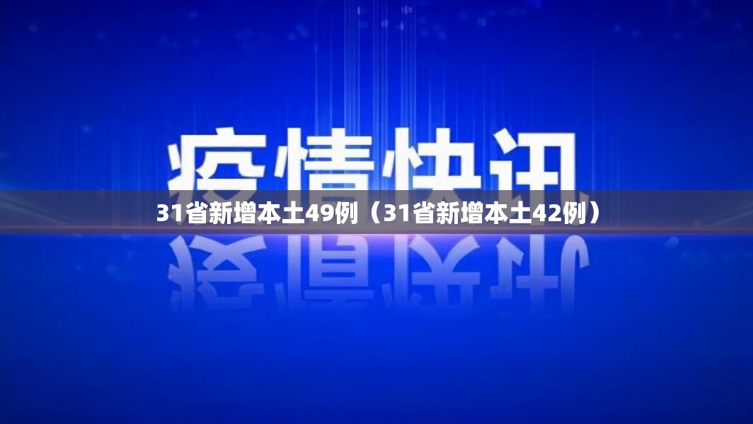 31省新增本土49例（31省新增本土42例）