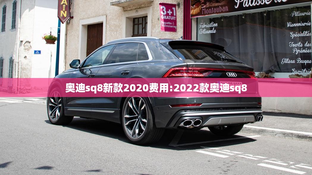 奥迪sq8新款2020费用:2022款奥迪sq8
