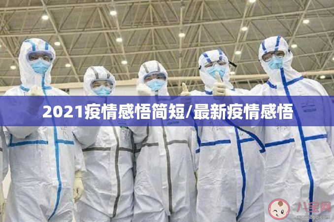 2021疫情感悟简短/最新疫情感悟