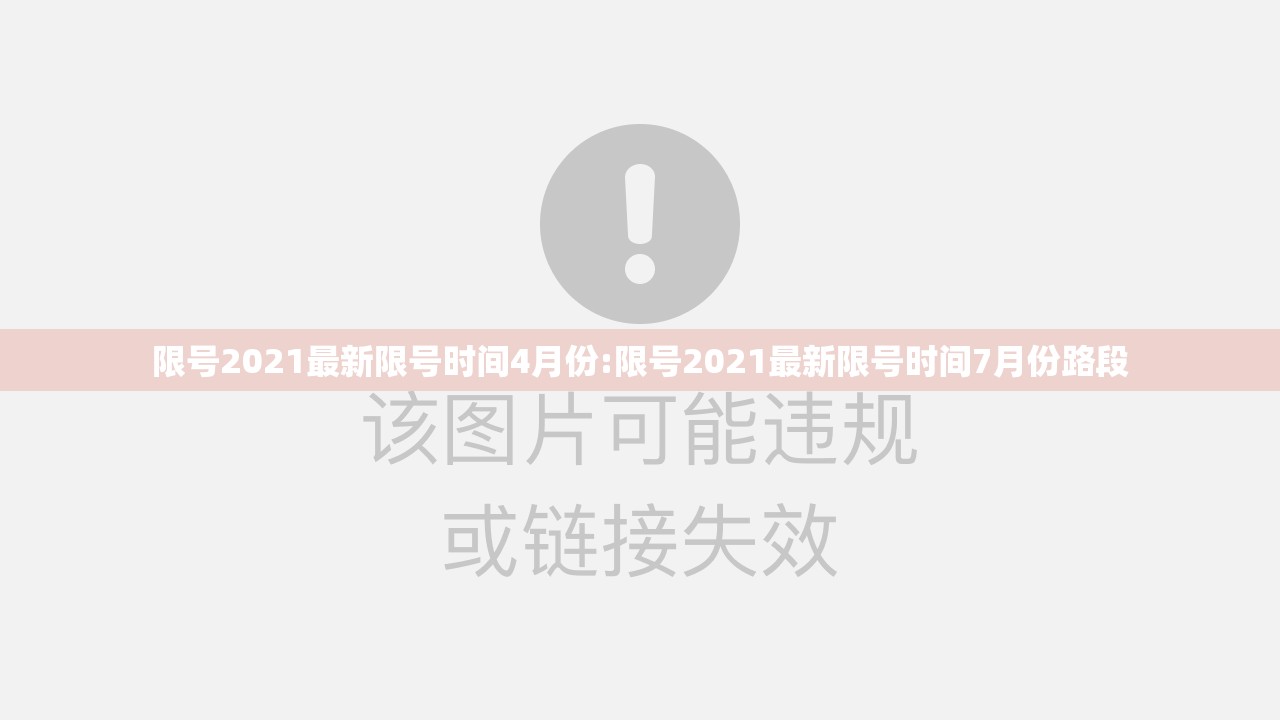 限号2021最新限号时间4月份:限号2021最新限号时间7月份路段