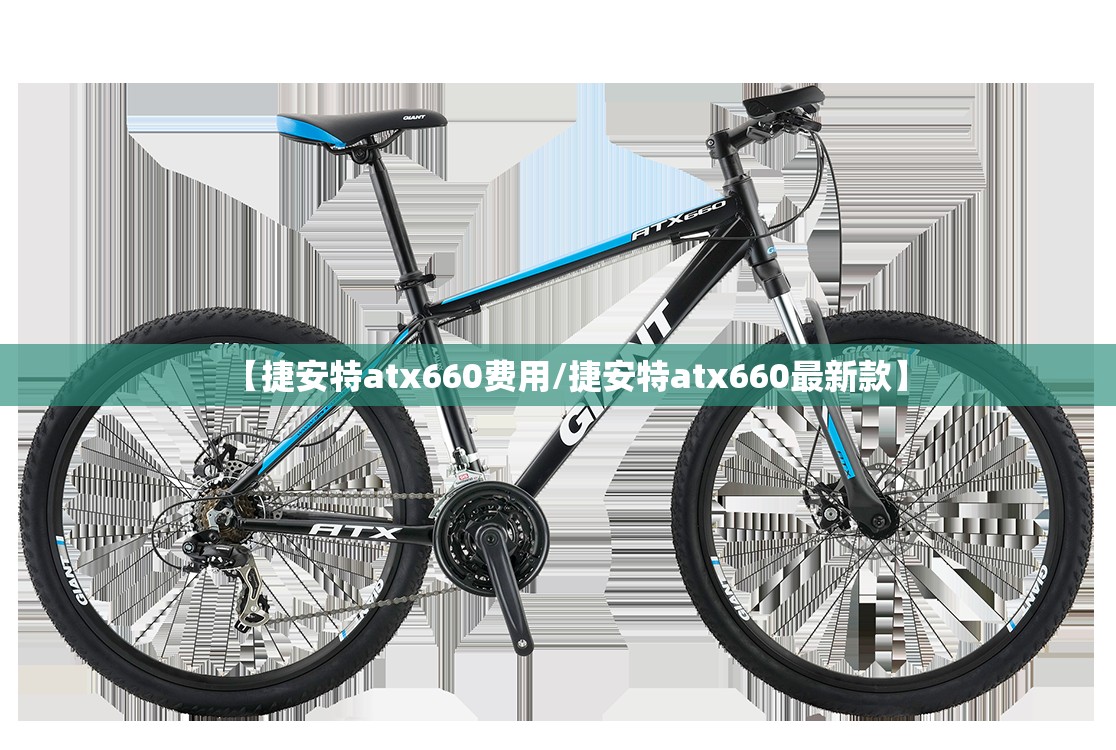【捷安特atx660费用/捷安特atx660最新款】 【捷安特atx660费用/捷安特atx660最新款】