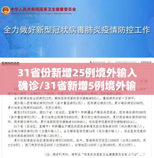 31省份新增25例境外输入确诊/31省新增5例境外输入病例 31省份新增25例境外输入确诊/31省新增5例境外输入病例