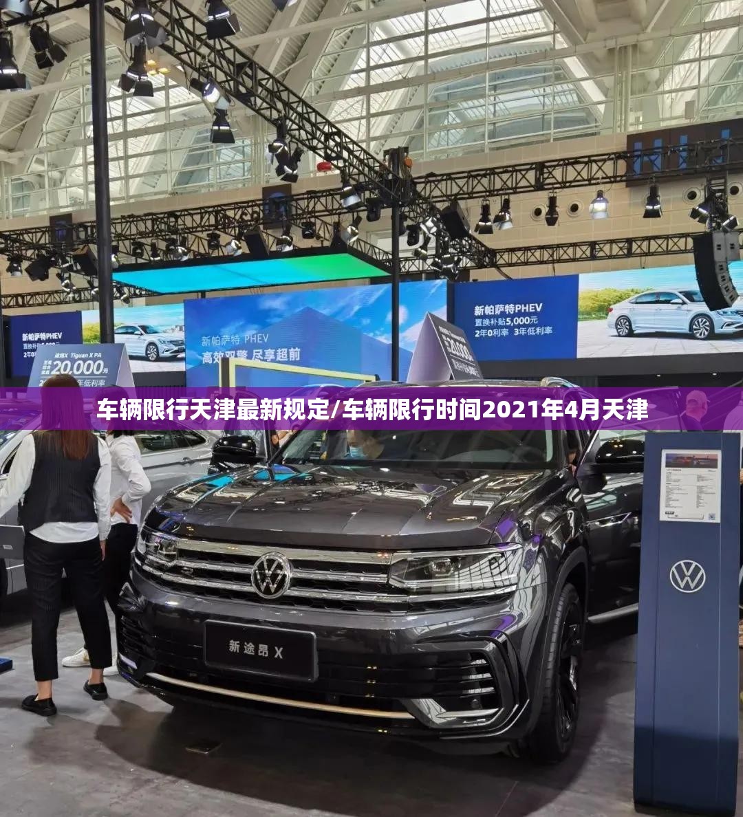 车辆限行天津最新规定/车辆限行时间2021年4月天津