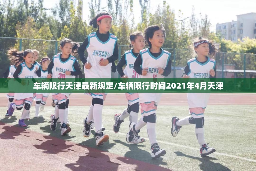 车辆限行天津最新规定/车辆限行时间2021年4月天津