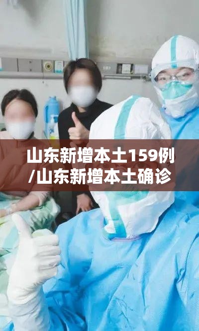 山东新增本土159例/山东新增本土确诊71例 山东新增本土159例/山东新增本土确诊71例