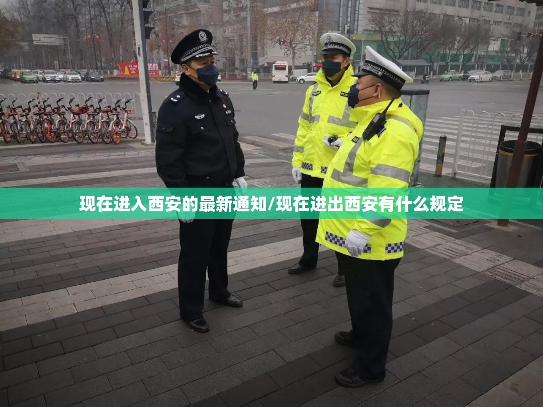 现在进入西安的最新通知/现在进出西安有什么规定