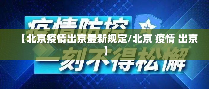【北京疫情出京最新规定/北京 疫情 出京】