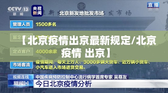 【北京疫情出京最新规定/北京 疫情 出京】