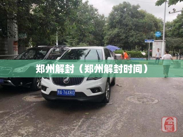 郑州解封（郑州解封时间）