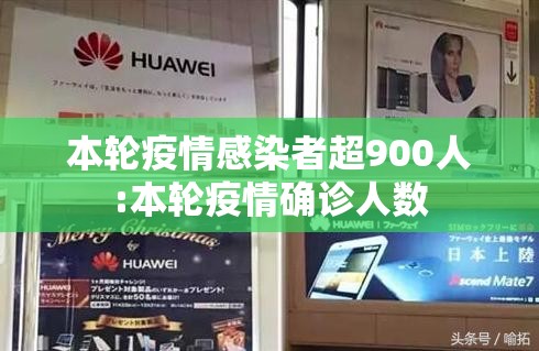 本轮疫情感染者超900人:本轮疫情确诊人数