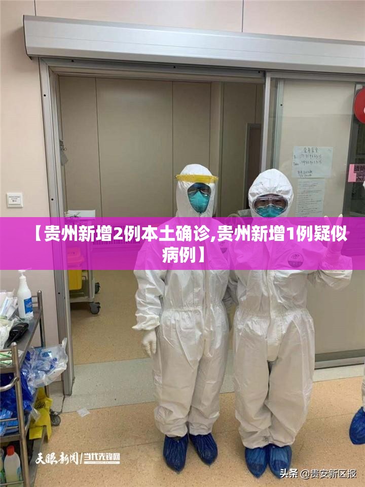 【贵州新增2例本土确诊,贵州新增1例疑似病例】