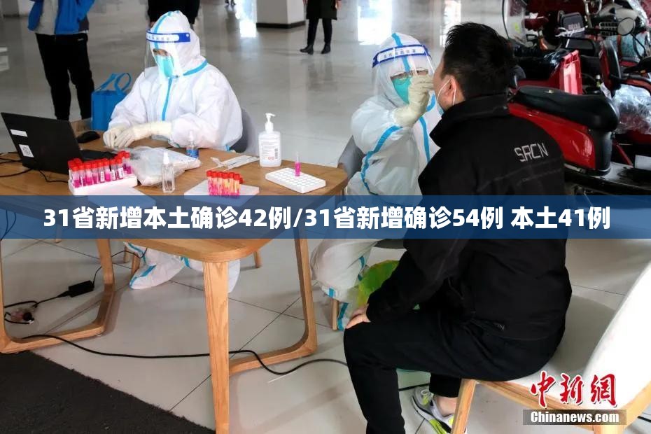 31省新增本土确诊42例/31省新增确诊54例 本土41例