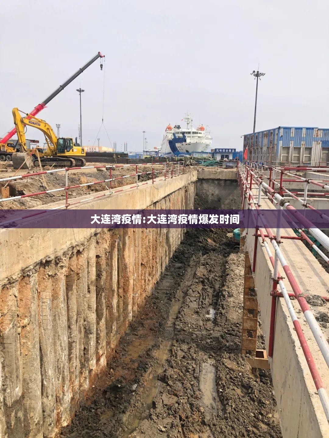 大连湾疫情:大连湾疫情爆发时间