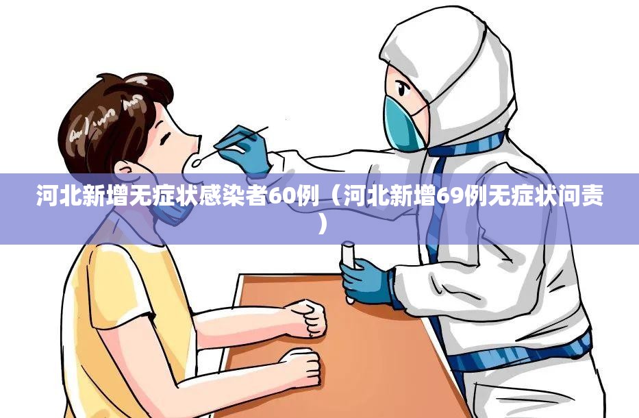 河北新增无症状感染者60例（河北新增69例无症状问责）