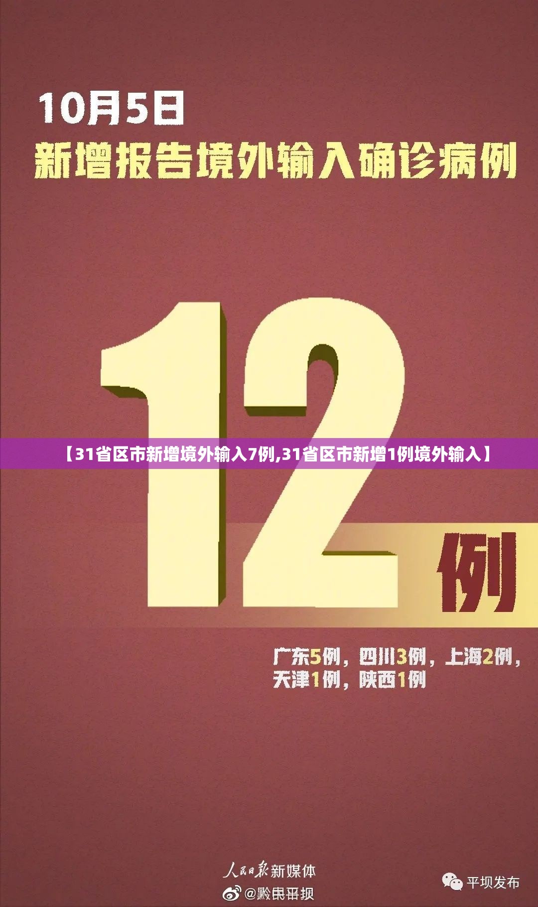 【31省区市新增境外输入7例,31省区市新增1例境外输入】