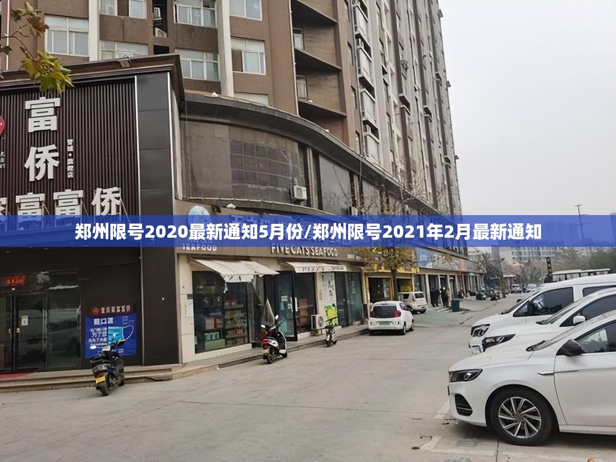 郑州限号2020最新通知5月份/郑州限号2021年2月最新通知