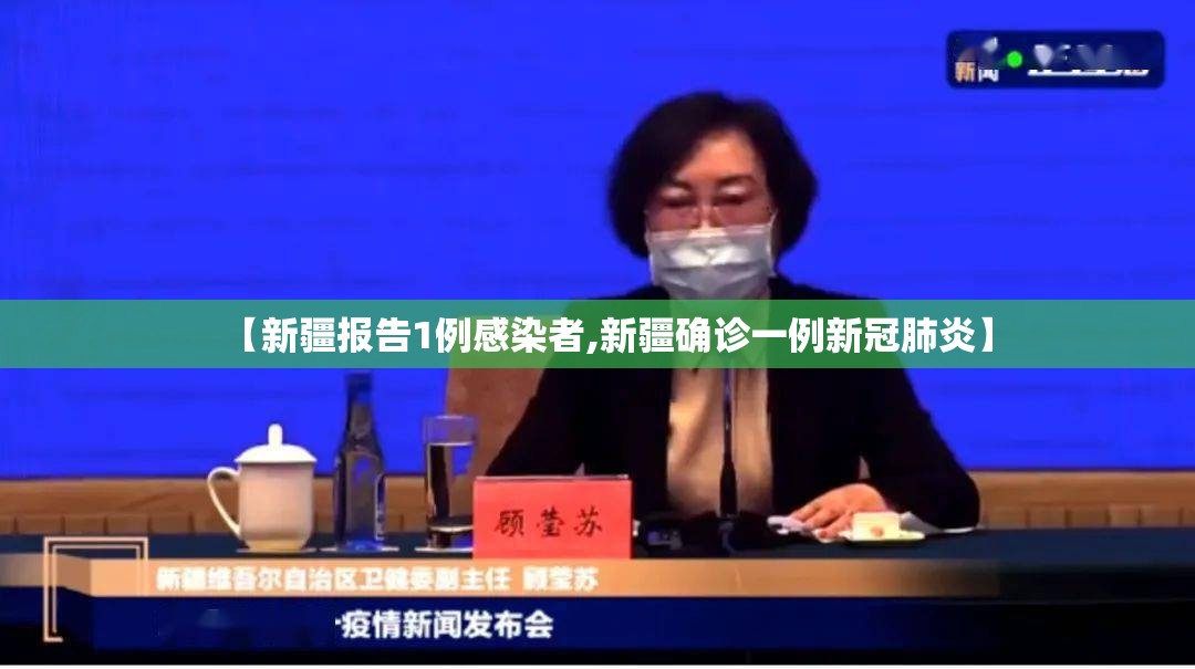 【新疆报告1例感染者,新疆确诊一例新冠肺炎】