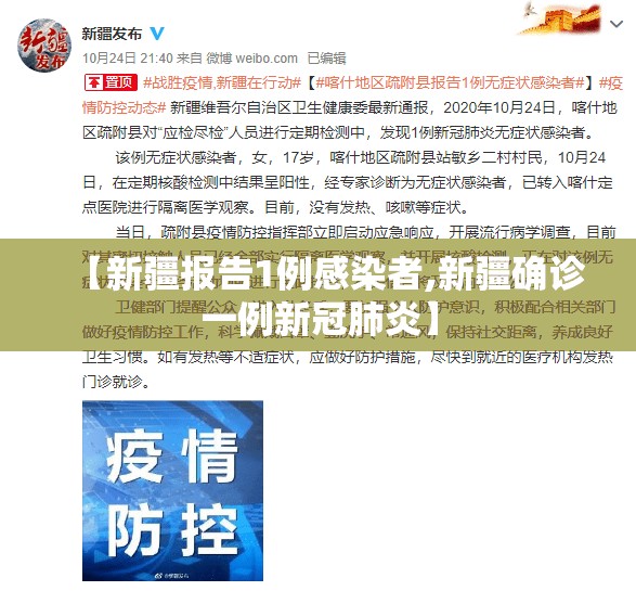 【新疆报告1例感染者,新疆确诊一例新冠肺炎】