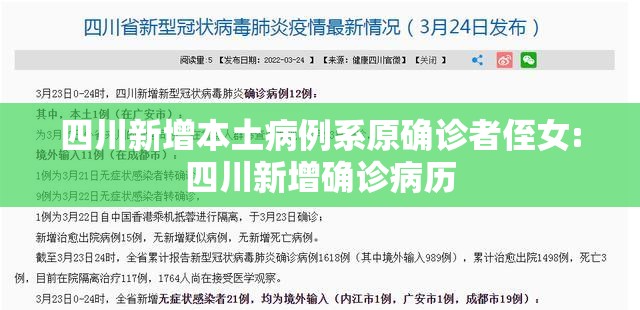 四川新增本土病例系原确诊者侄女:四川新增确诊病历