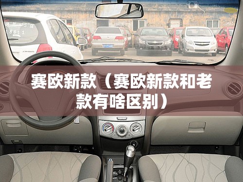 赛欧新款（赛欧新款和老款有啥区别）