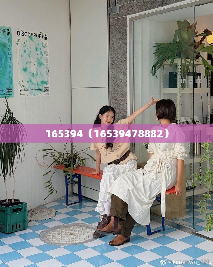 165394(16539478882) 165394(16539478882)