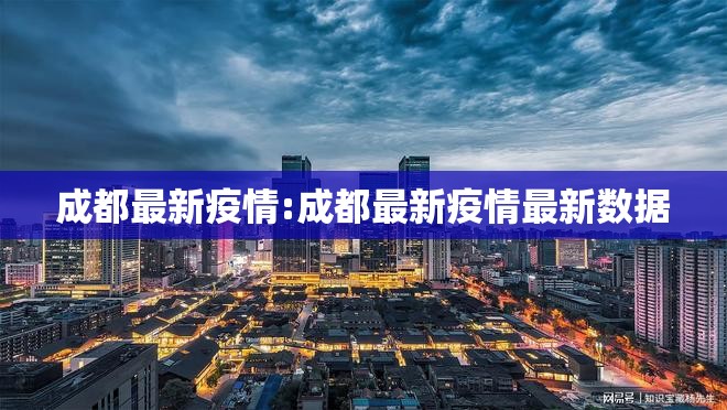 成都最新疫情:成都最新疫情最新数据