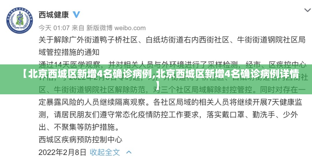 【北京西城区新增4名确诊病例,北京西城区新增4名确诊病例详情】 【北京西城区新增4名确诊病例,北京西城区新增4名确诊病例详情】